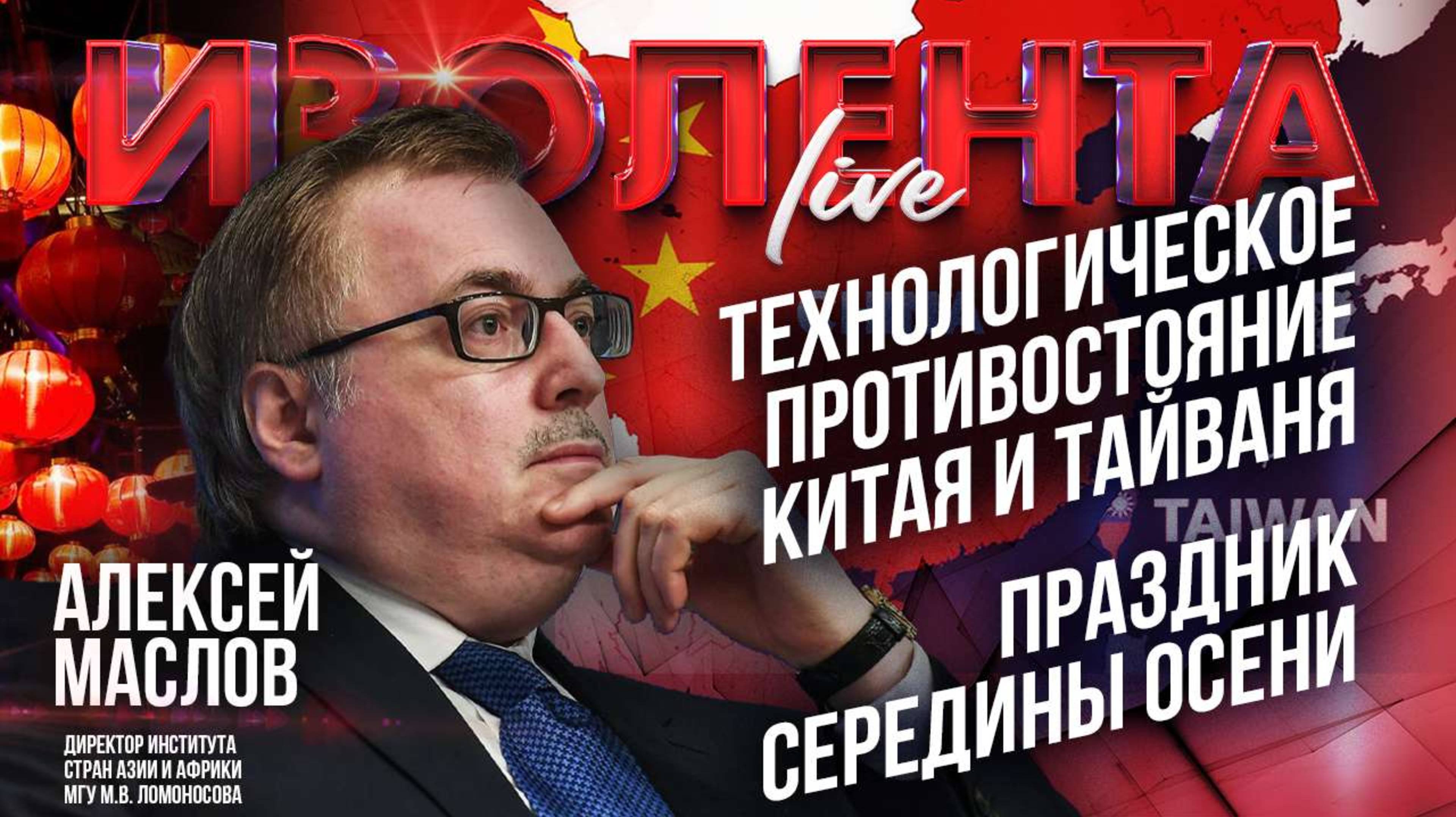Технологическое противостояние Китая и Тайваня | Праздник Середины осени // Алексей Маслов