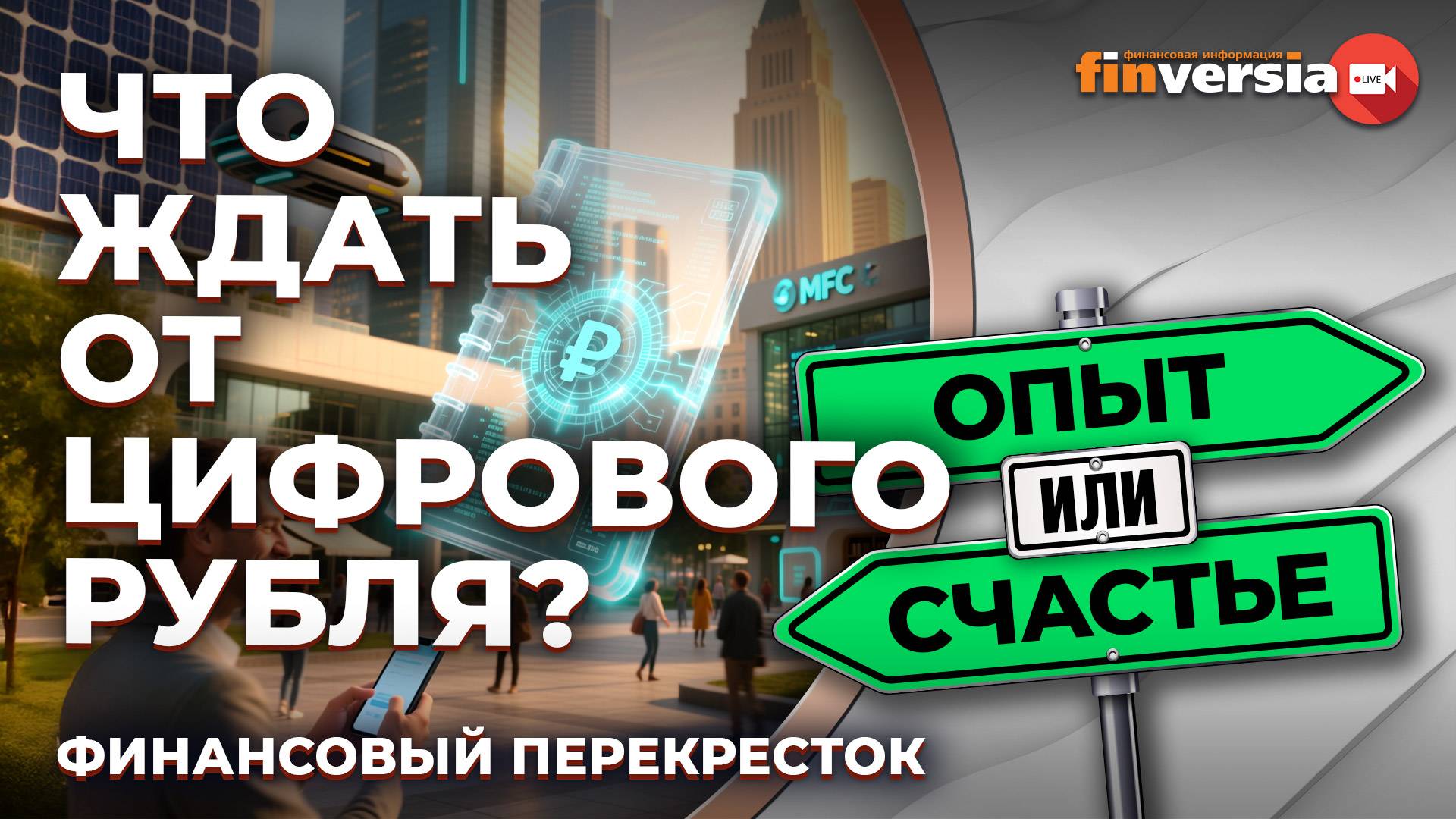 Что ждать от цифрового рубля? / Финансовый перекресток