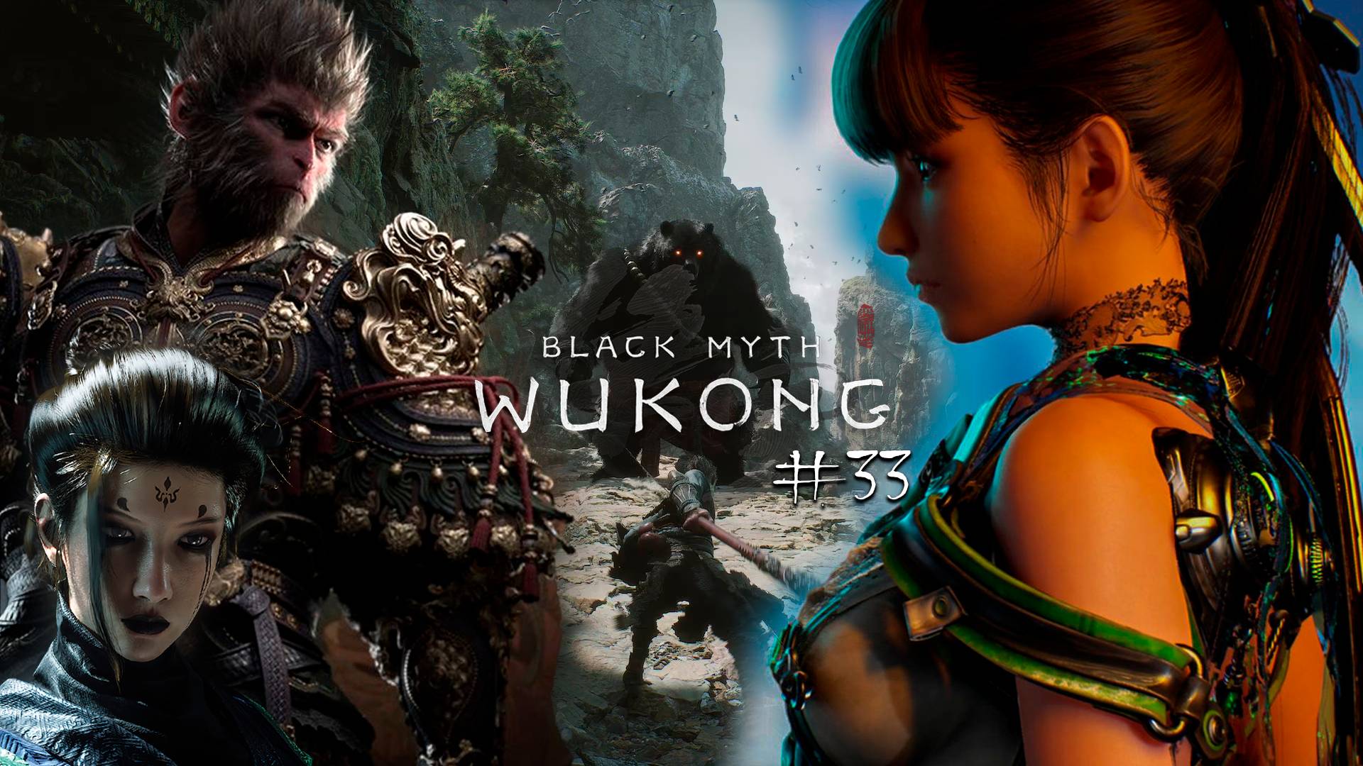 Black Myth Wukong ➤ Прекрасная игра! Прохождение БЕЗ Комментариев #33 (Блэк Миф Вуконг - Я обезьяна)