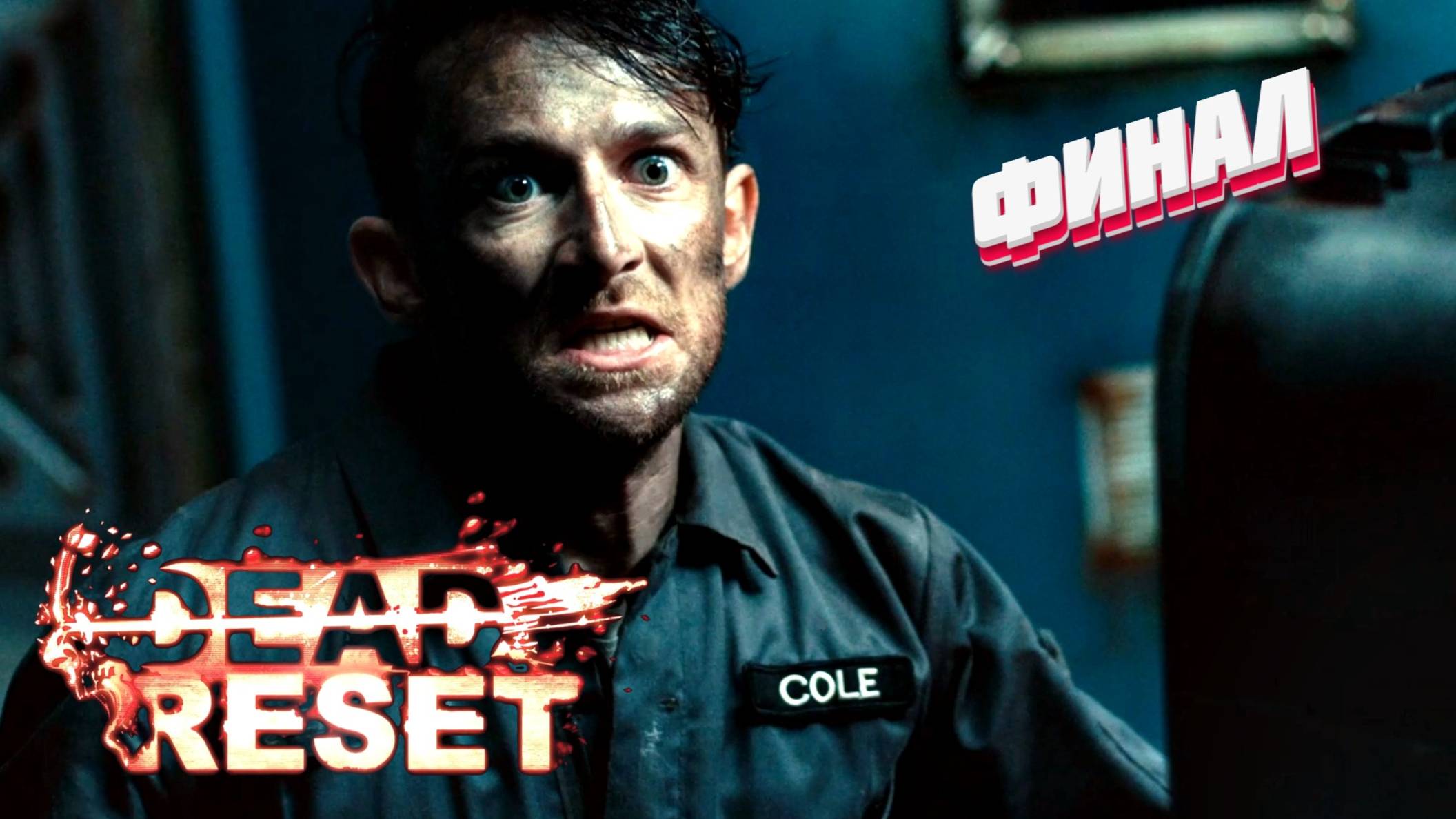 Сброс завершён • DeadReset финал