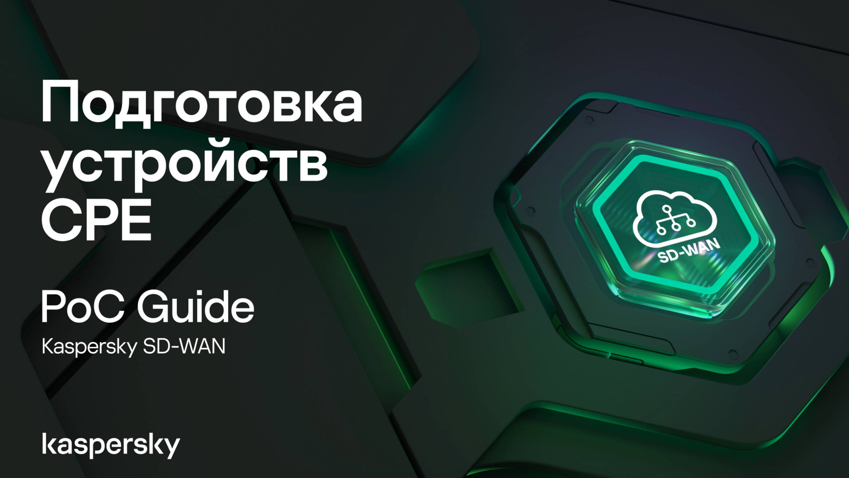 Подготовка устройств CPE