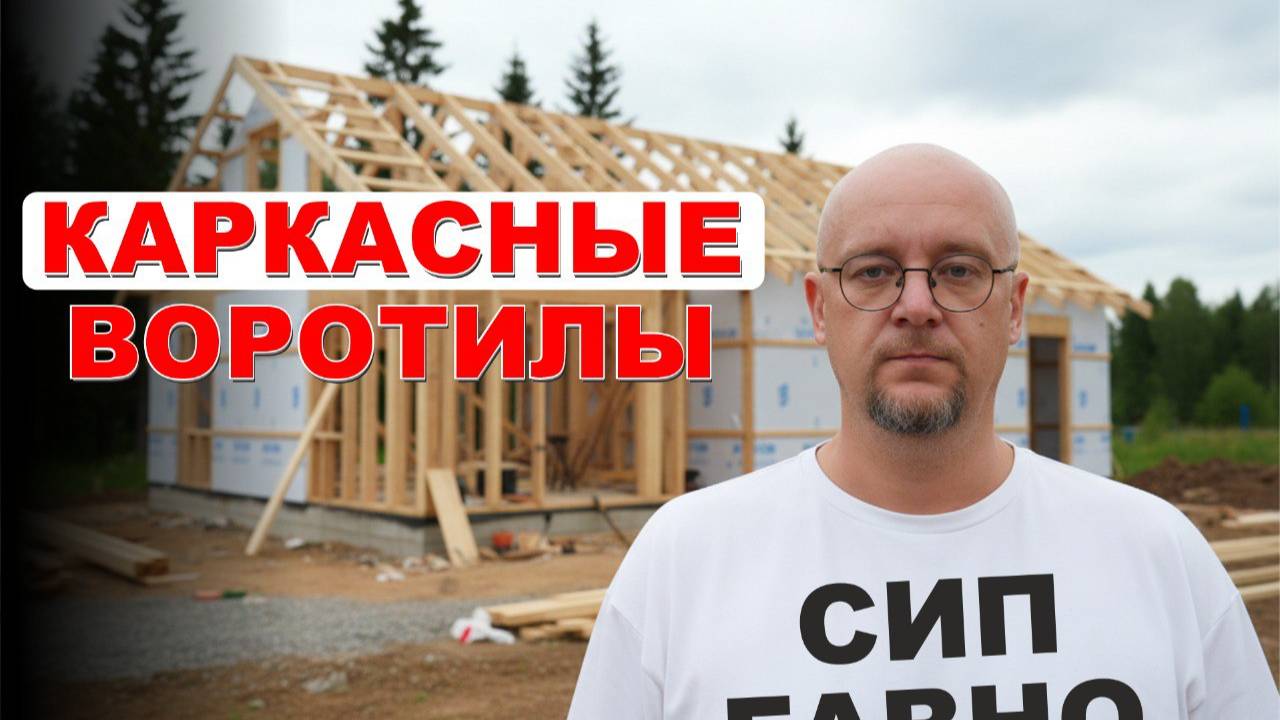 Каркасное домостроение еще живёт? Что предлагают производители. Выставка Framer Fest