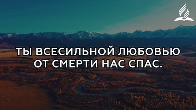 Да будет Тебе | Гимны надежды № 99 - КАРАОКЕ