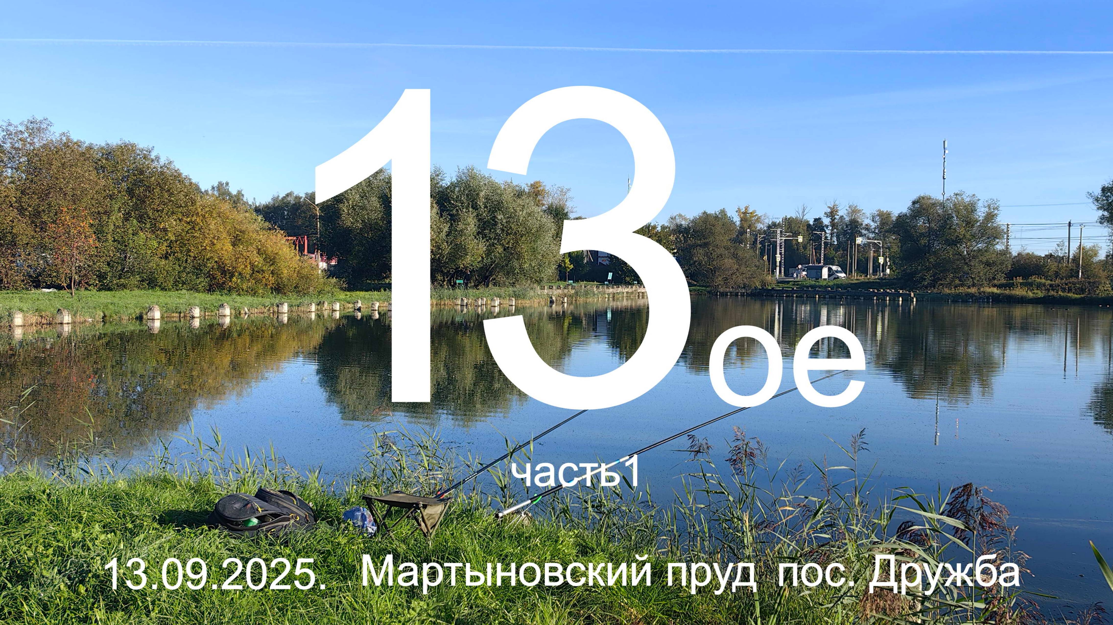 13-е. Часть 1. Мартыновский пруд. пос. Дружба.  13.09.2025. Рыбалка в Подмосковье.