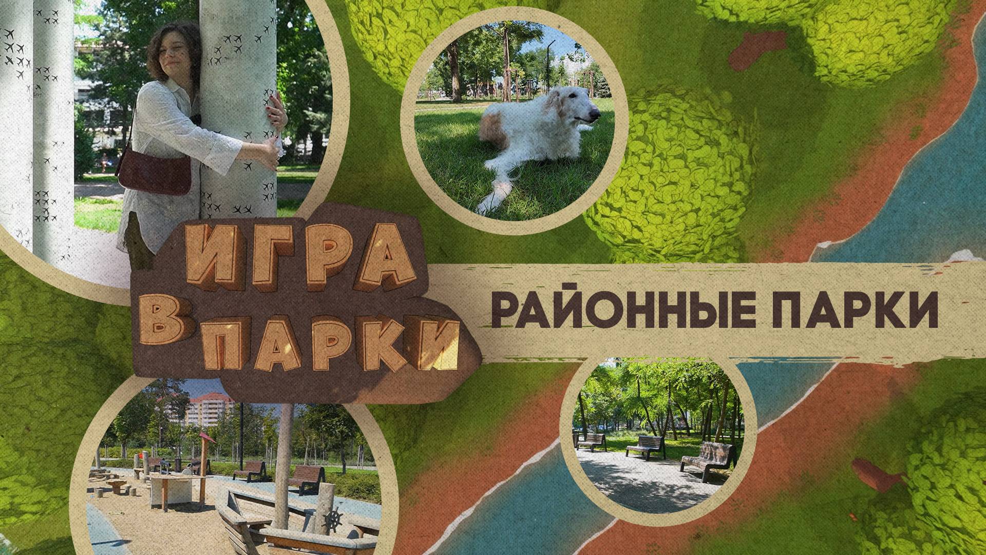 «ИГРА В ПАРКИ» - Районные парки