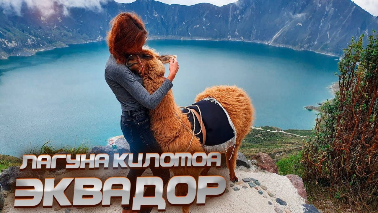 ЧТО ДЕЛАТЬ В КИЛОТОА, ЭКВАДОР! ЛАГУНА ВНУТРИ ВУЛКАНА! 😱
