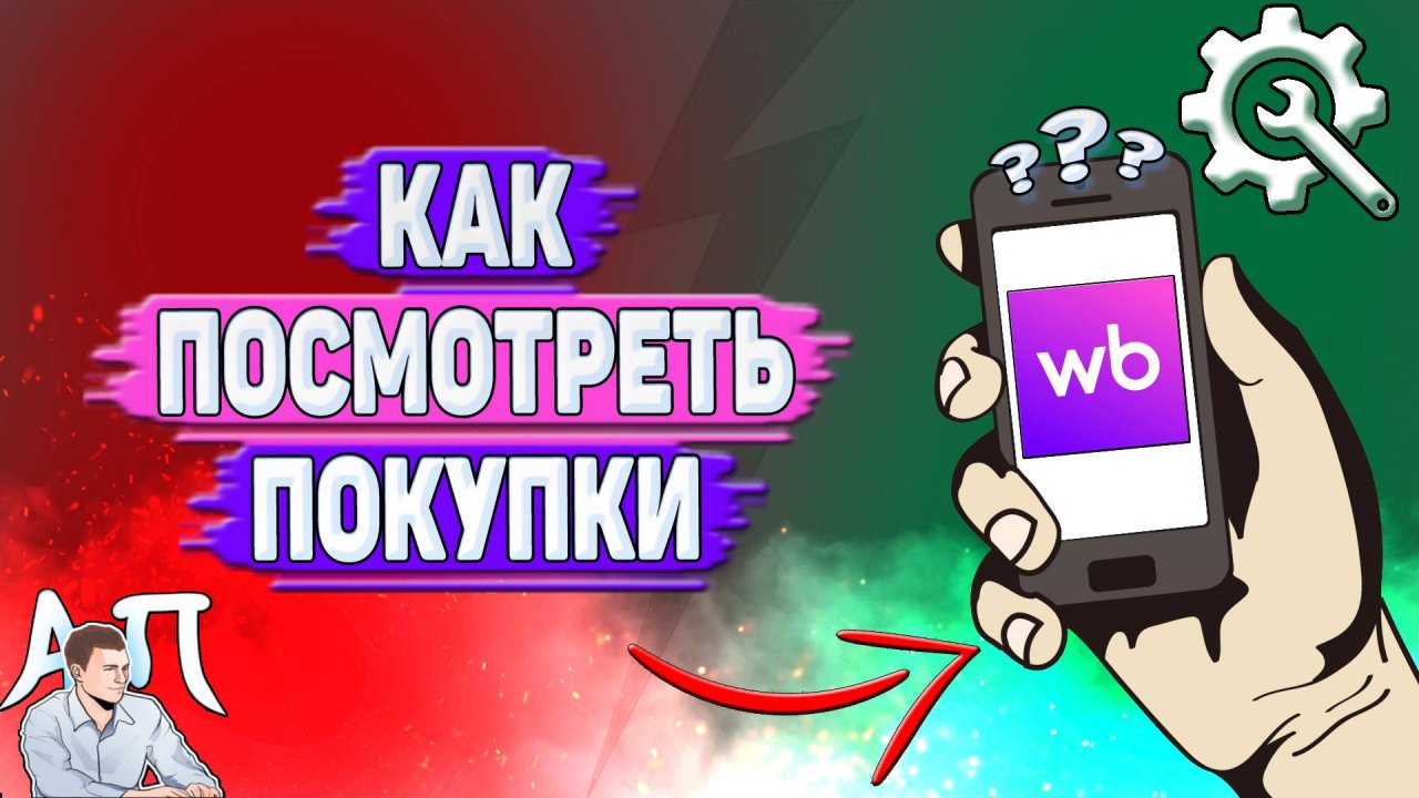 Как посмотреть покупки на Вайлдберриз?