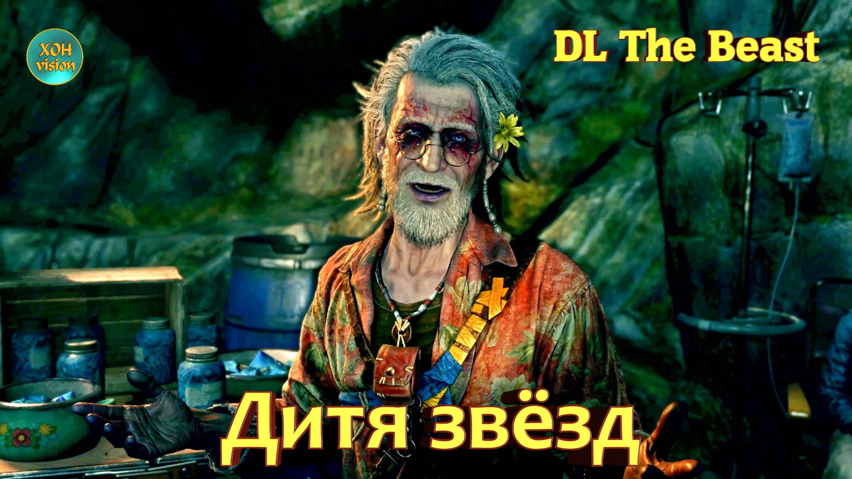 DL The Beast  - Дитя Звёзд - В ТЕБЕ СИДИТ ТОТ ЖЕ ЗВЕРЬ , ЧТО И В НАС!