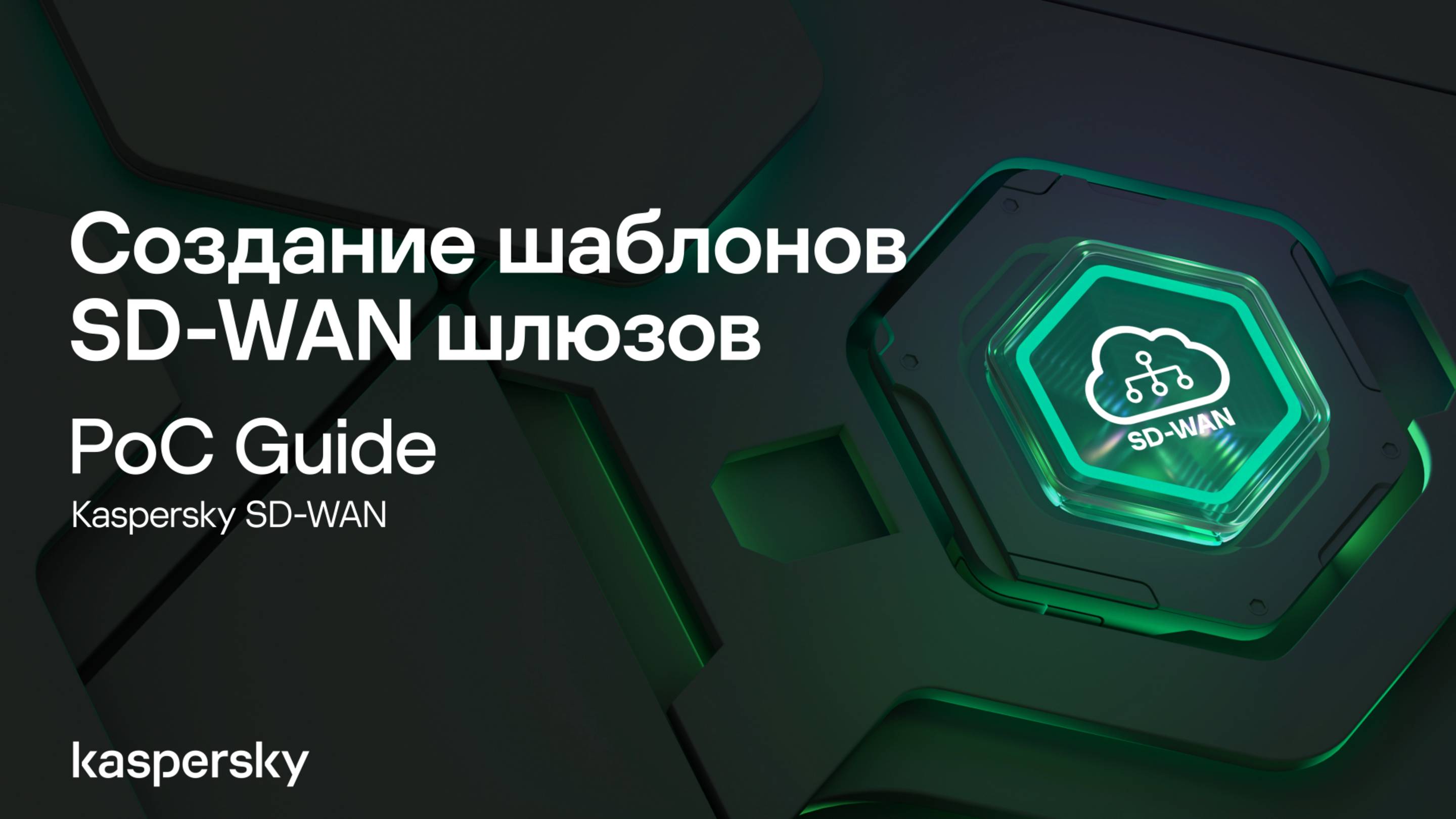 Создание шаблонов SD-WAN шлюзов