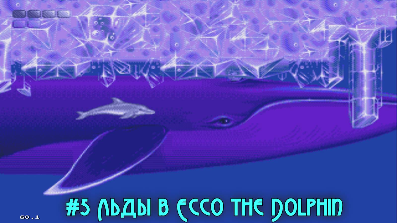 #5 Льды в Ecco the Dolphin