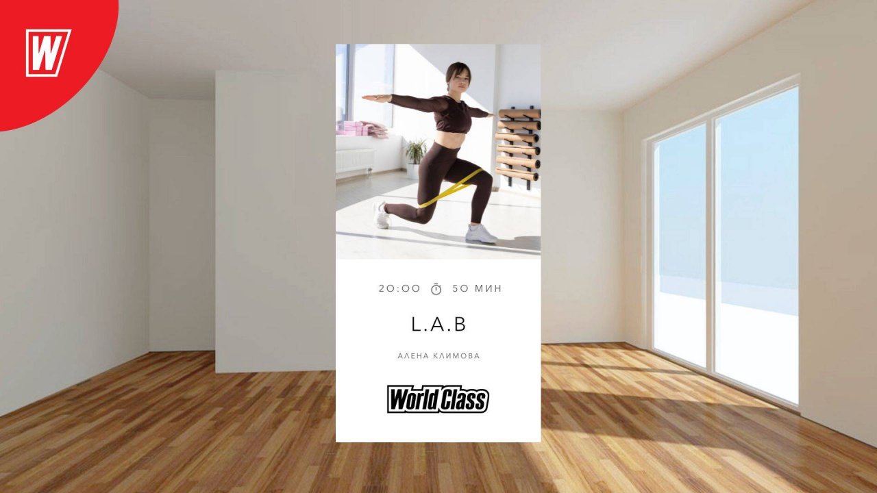 L.A.B. с Аленой Климовой | 09 октября 2025 | Онлайн-тренировки World Class