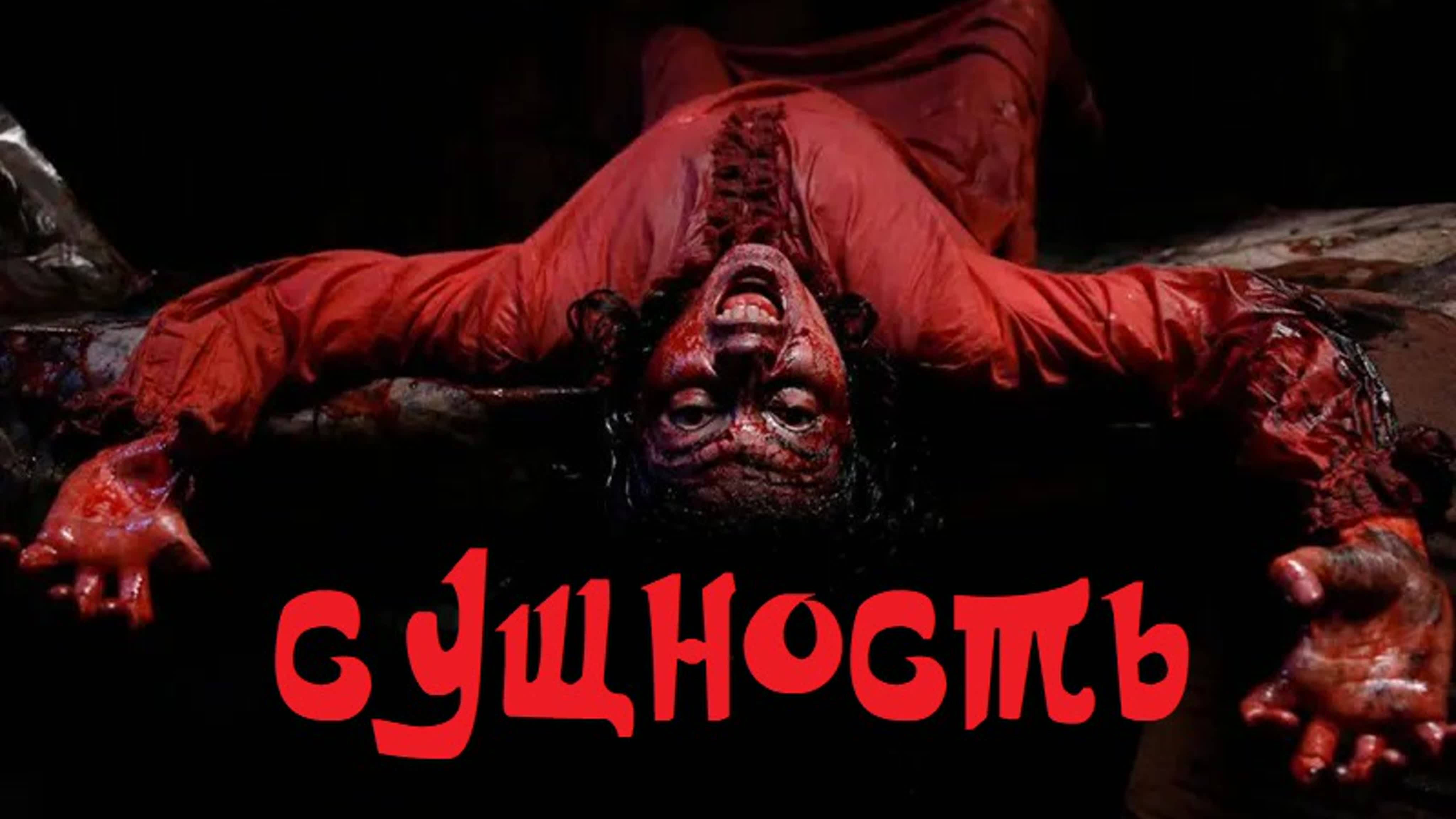 Сущность (2022) / Mahlûkat