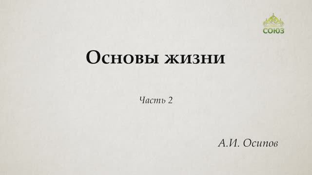 Профессор А.И. Осипов. Основы жизни. Часть 2