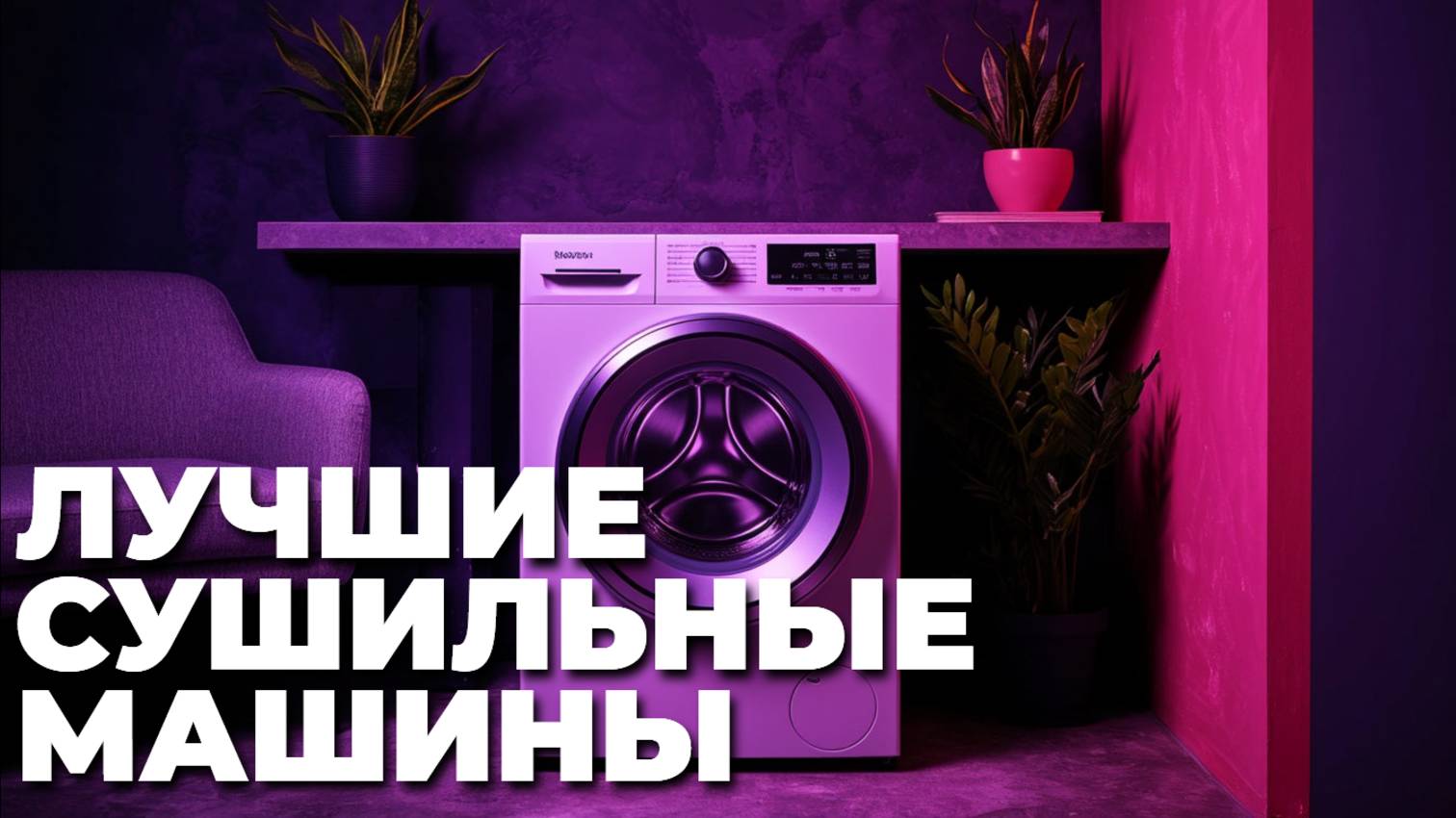 ТОП–10 лучших сушильных машин 2025: рейтинг и выбор экспертов! 🔥