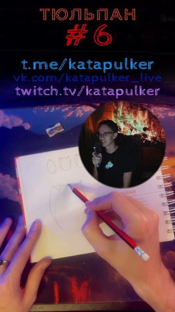Рисуем Хит [Рисонг] #6 - Тюльпан
