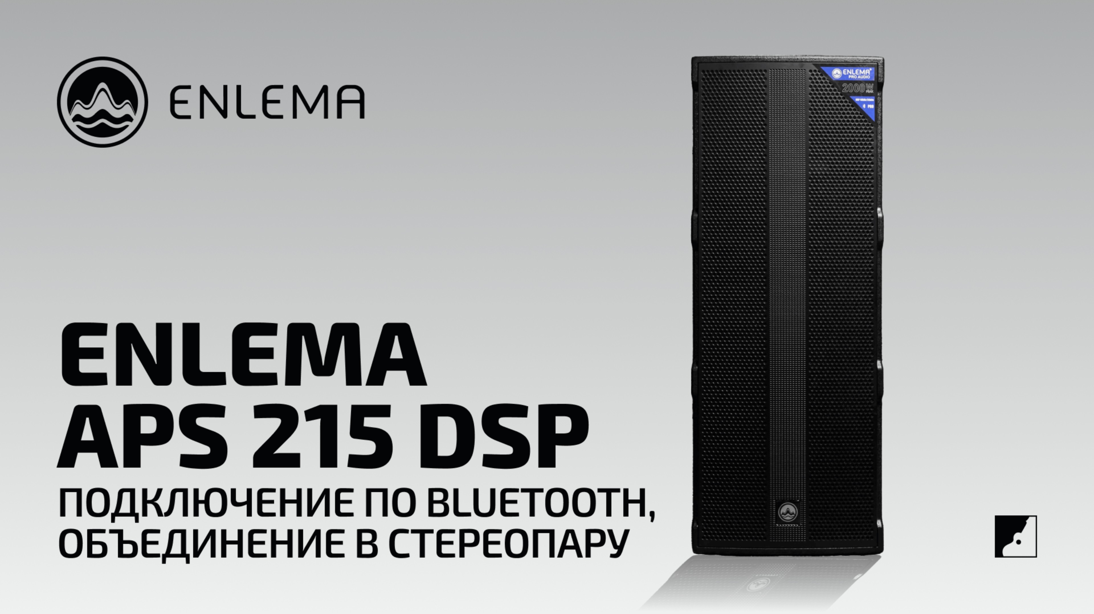 Enlema APS 215 DSP – подключение по bluetooth и стереопара