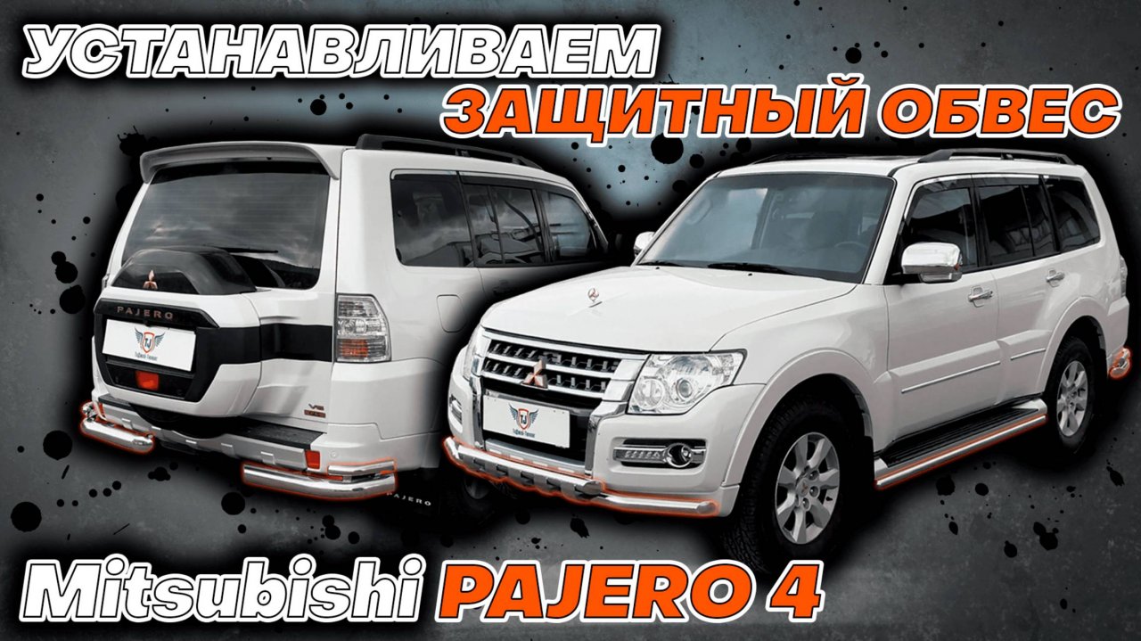 Обвес на Mitsubishi Pajero 4 - Видео-Инструкция по Монтажу от ТиДжей-Тюнинг