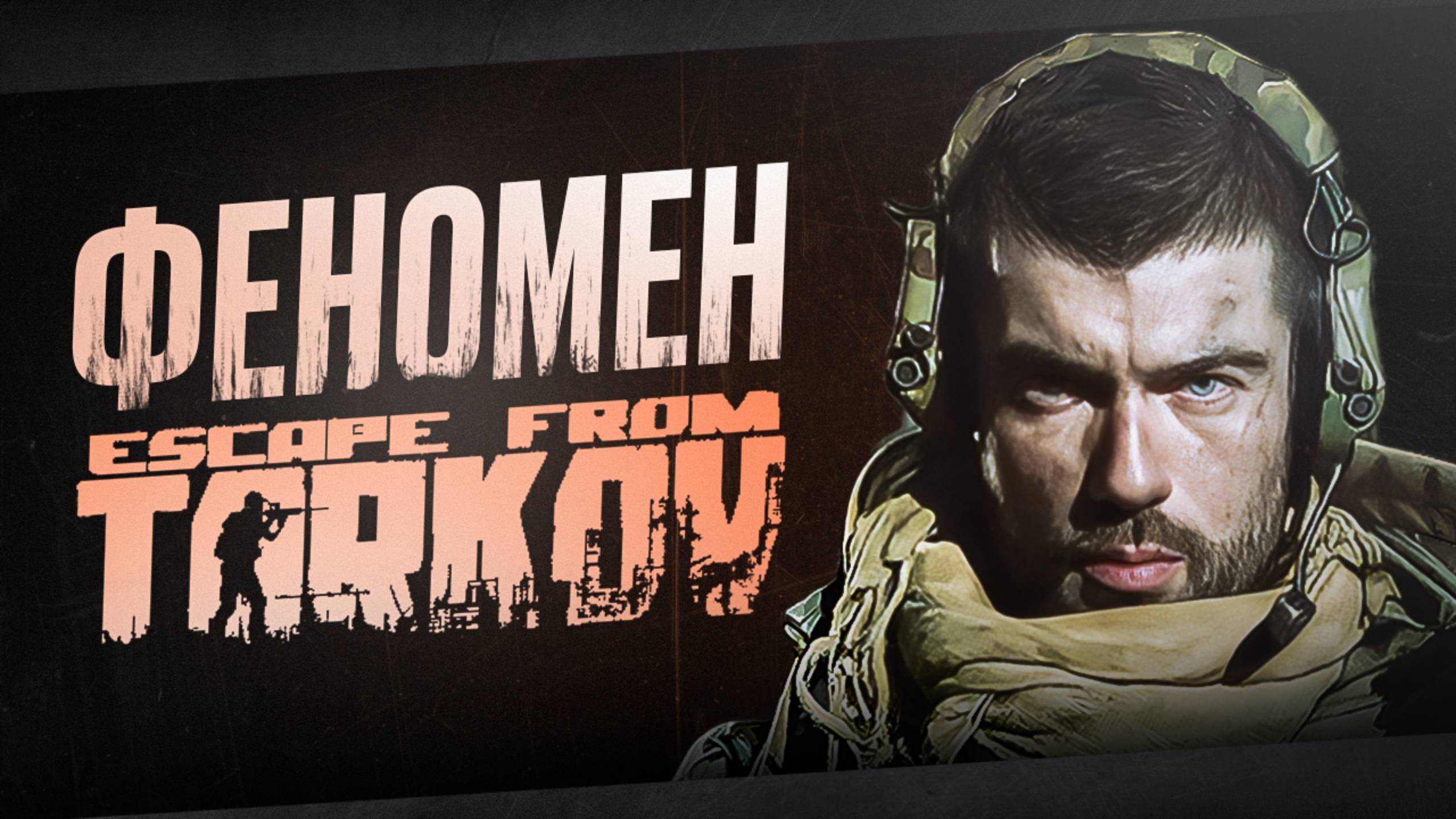 ESCAPE FROM TARKOV - ХЭЙТ КАК ЯВЛЕНИЕ