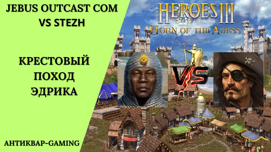 Герои 3. PvP vs Stezh. Jebus Outcast Community. Крестовый поход Эдрика