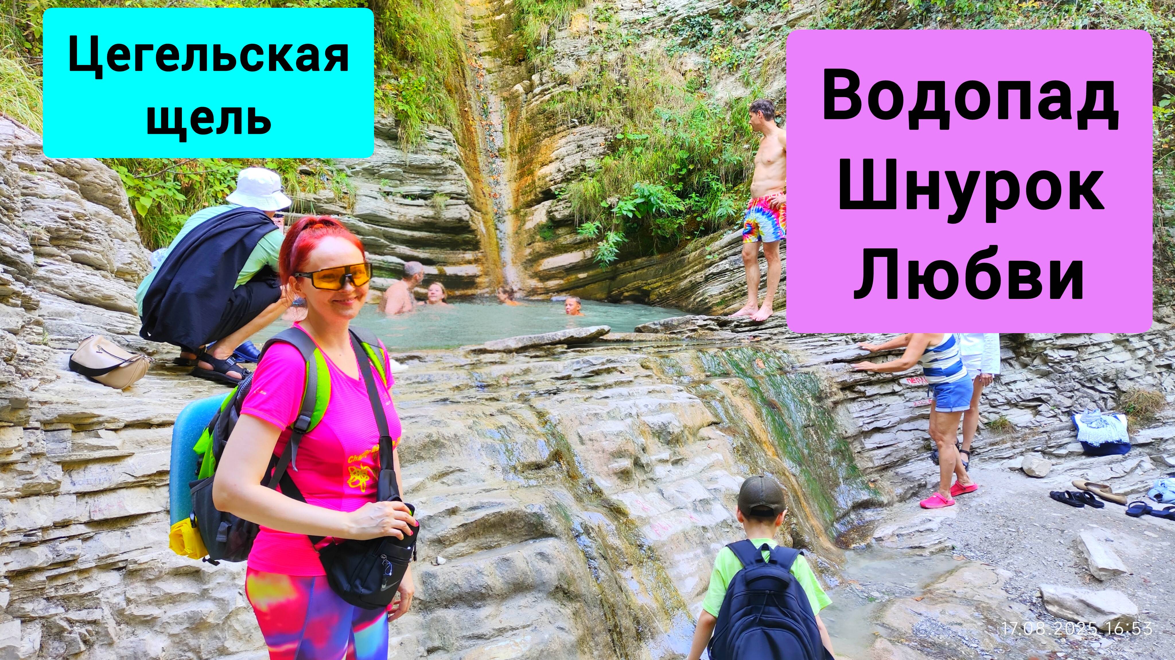 #161 Водопад Цегельский Шнурок Любви #леснаяцаревна #пойдемсомной #sumkiberry