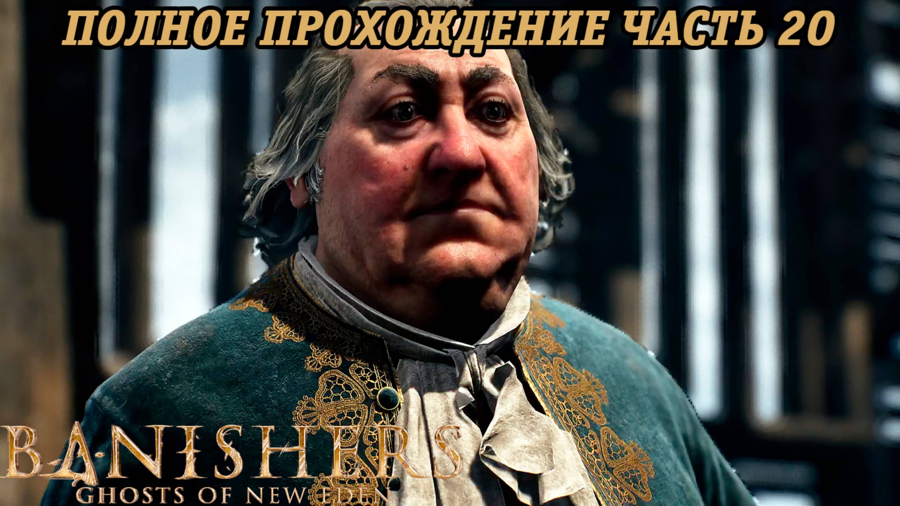 Banishers: Ghosts of New Eden | Полное прохождение | Часть 20 | PS5 | Без комментариев