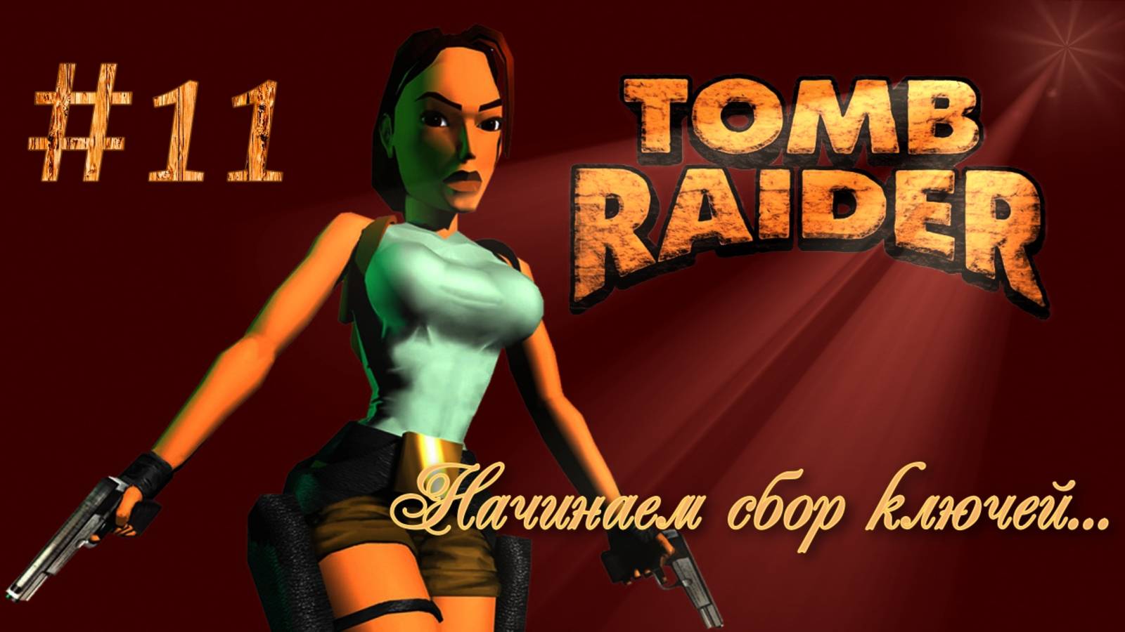 PS One. Полное прохождение Tomb Raider. Часть 11.