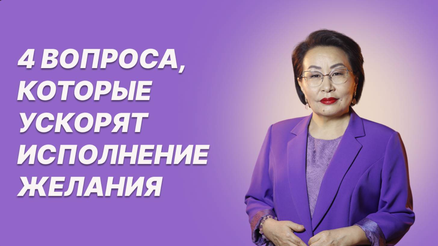 Самый быстрый способ реализации желаний