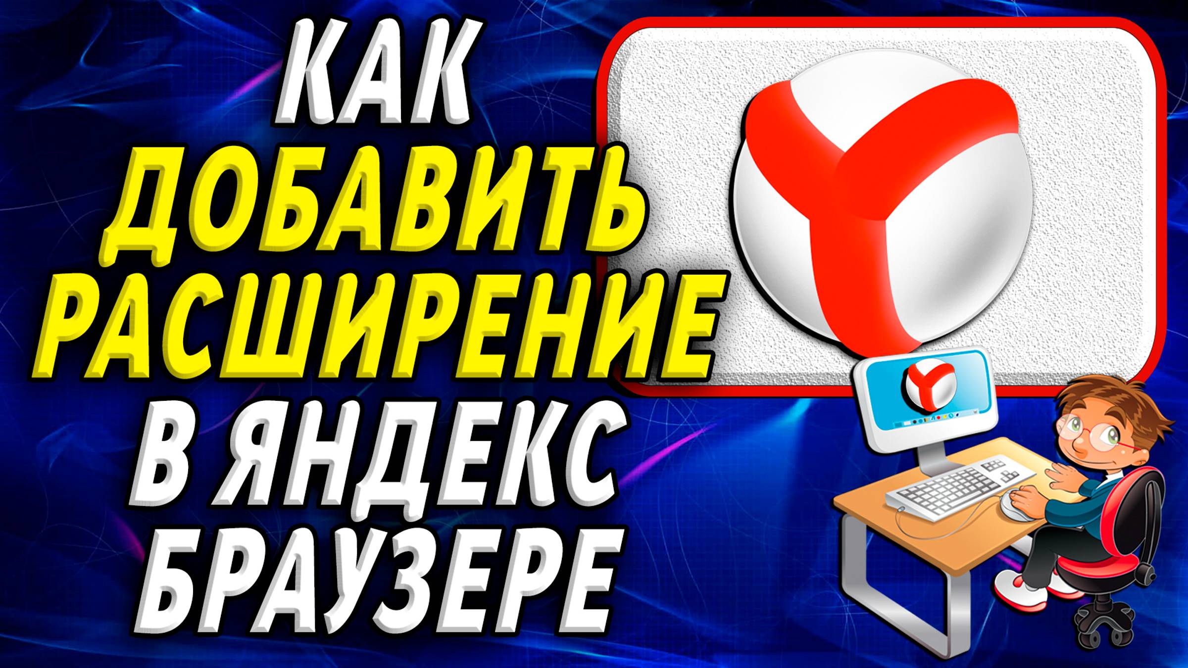 Как добавить расширение в яндекс браузере