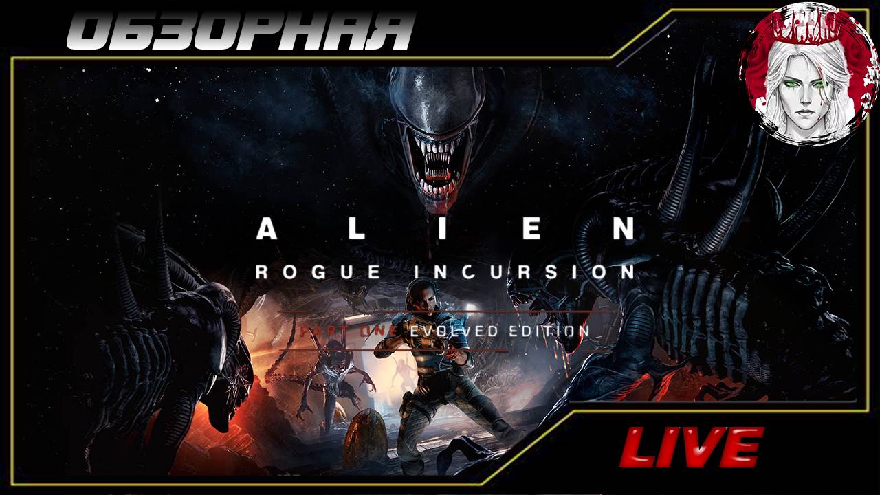 🔎ОБЗОРНАЯ🔍 по Alien: Rogue Incursion Evolved Edition