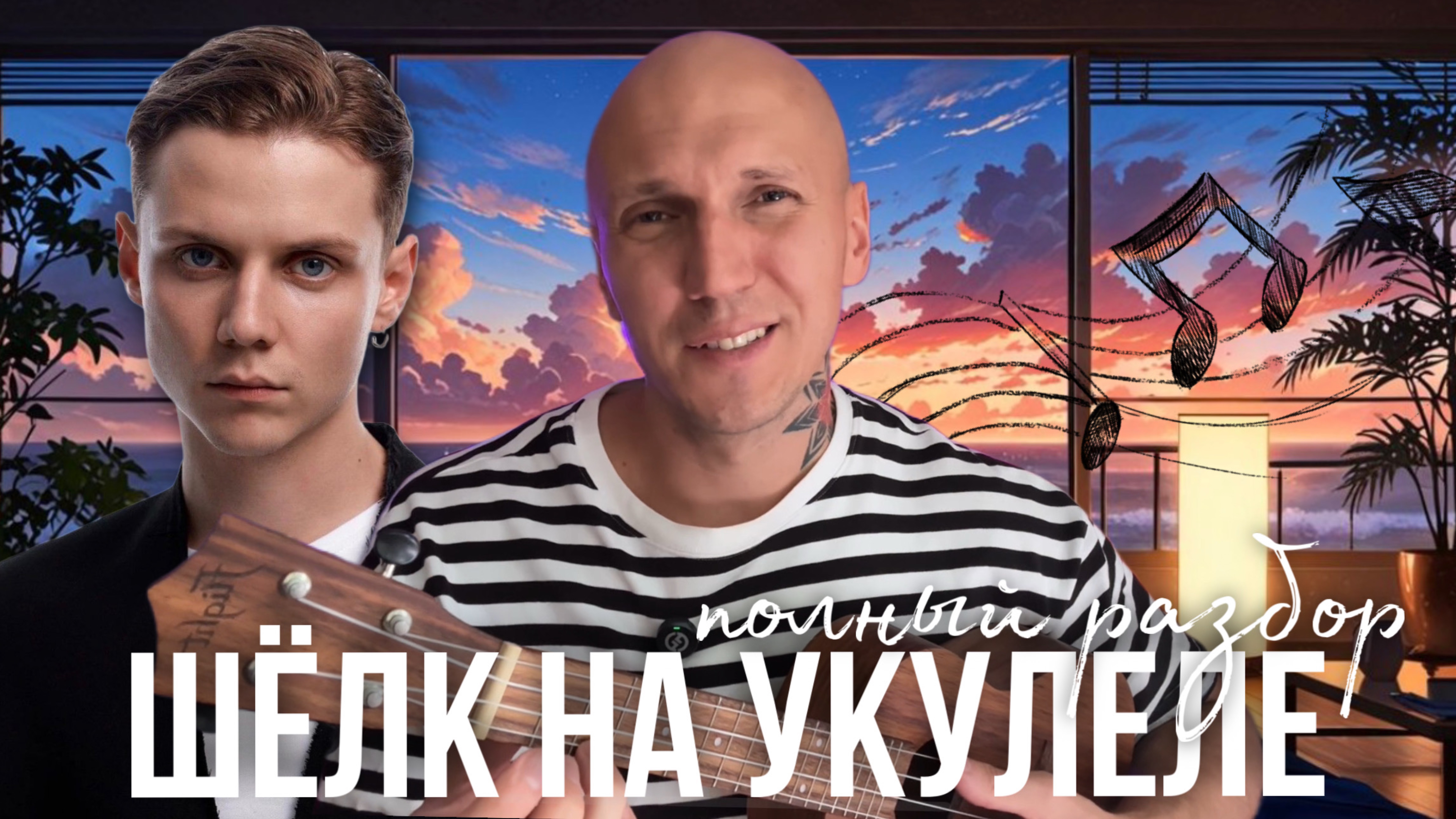 ШЁЛК на УКУЛЕЛЕ🎶 | все аккорды и 2 боя | кавер🎙️