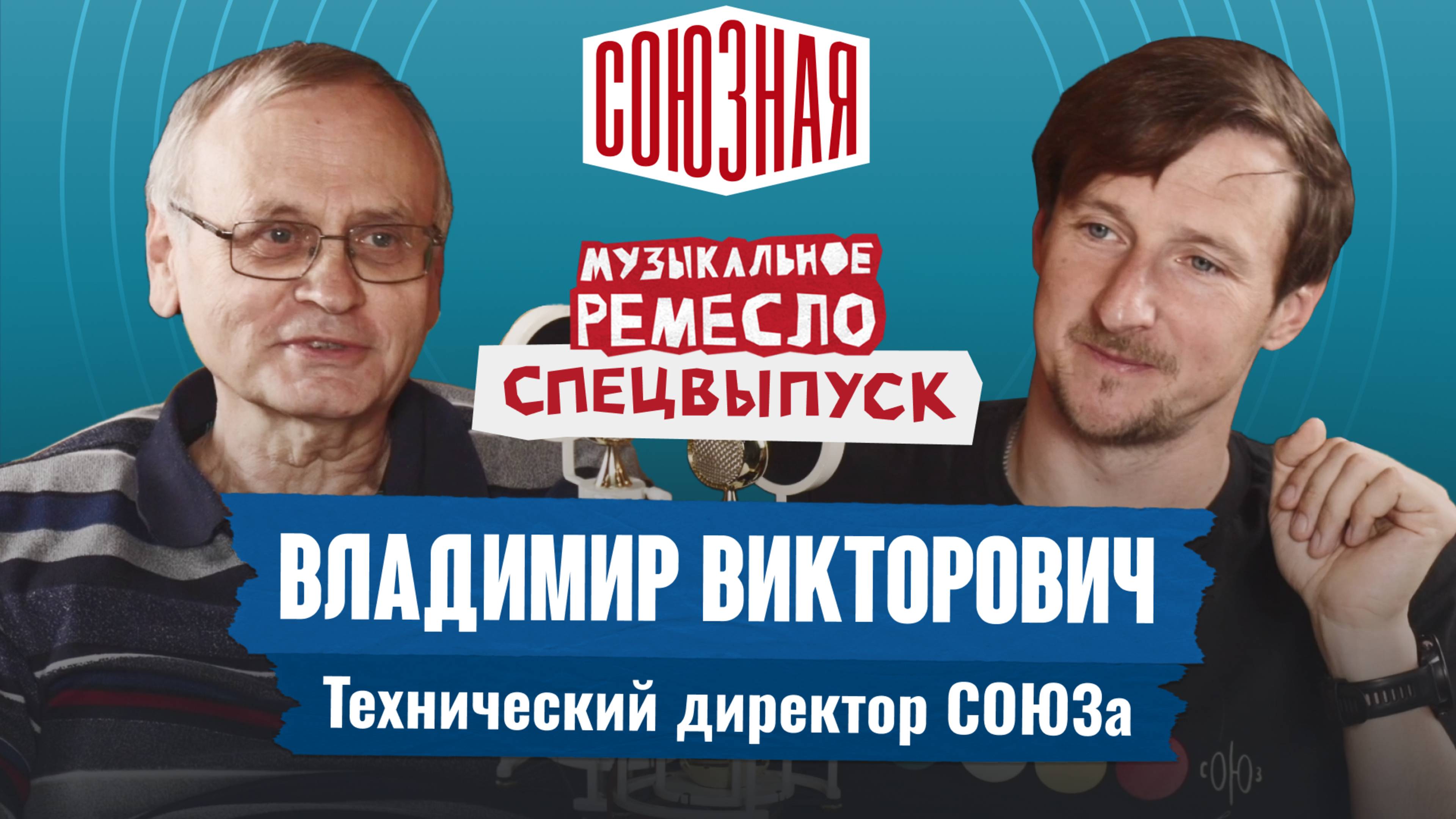 Большое интервью с техническим директором СОЮЗа | Владимир Викторович Селезнев