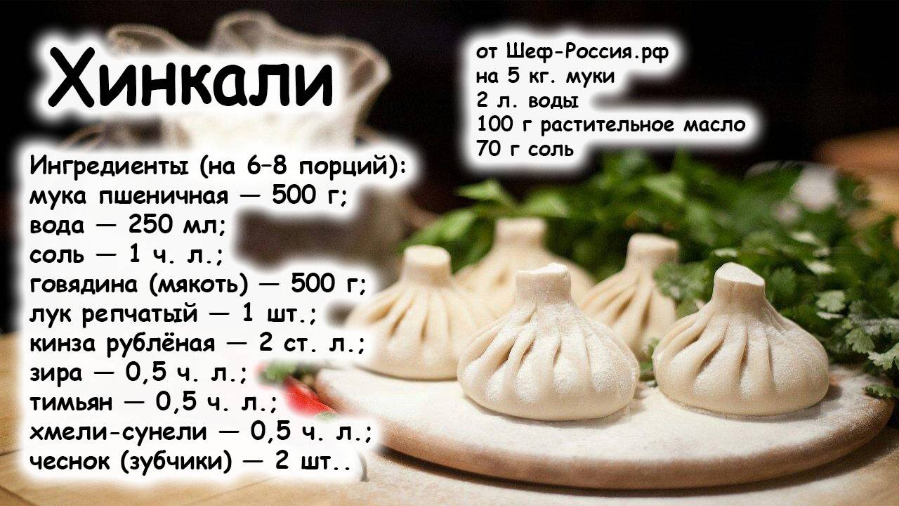Хинкали Шеф-Россия.рф