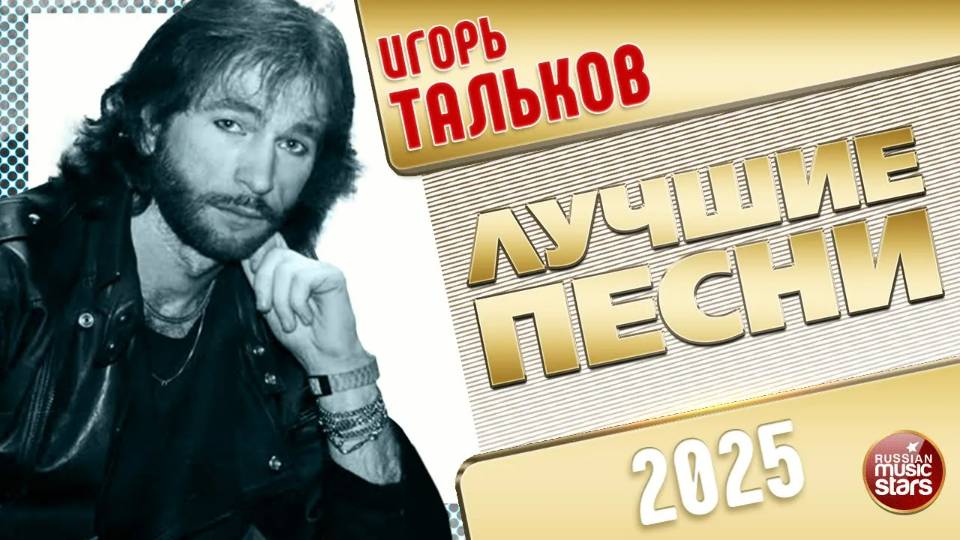 ИГОРЬ ТАЛЬКОВ ✭ ЛУЧШИЕ ПЕСНИ ✭ 2025