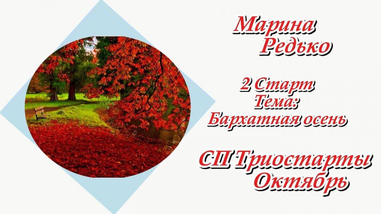 СП "Триостарты. Октябрь" / 2 Старт