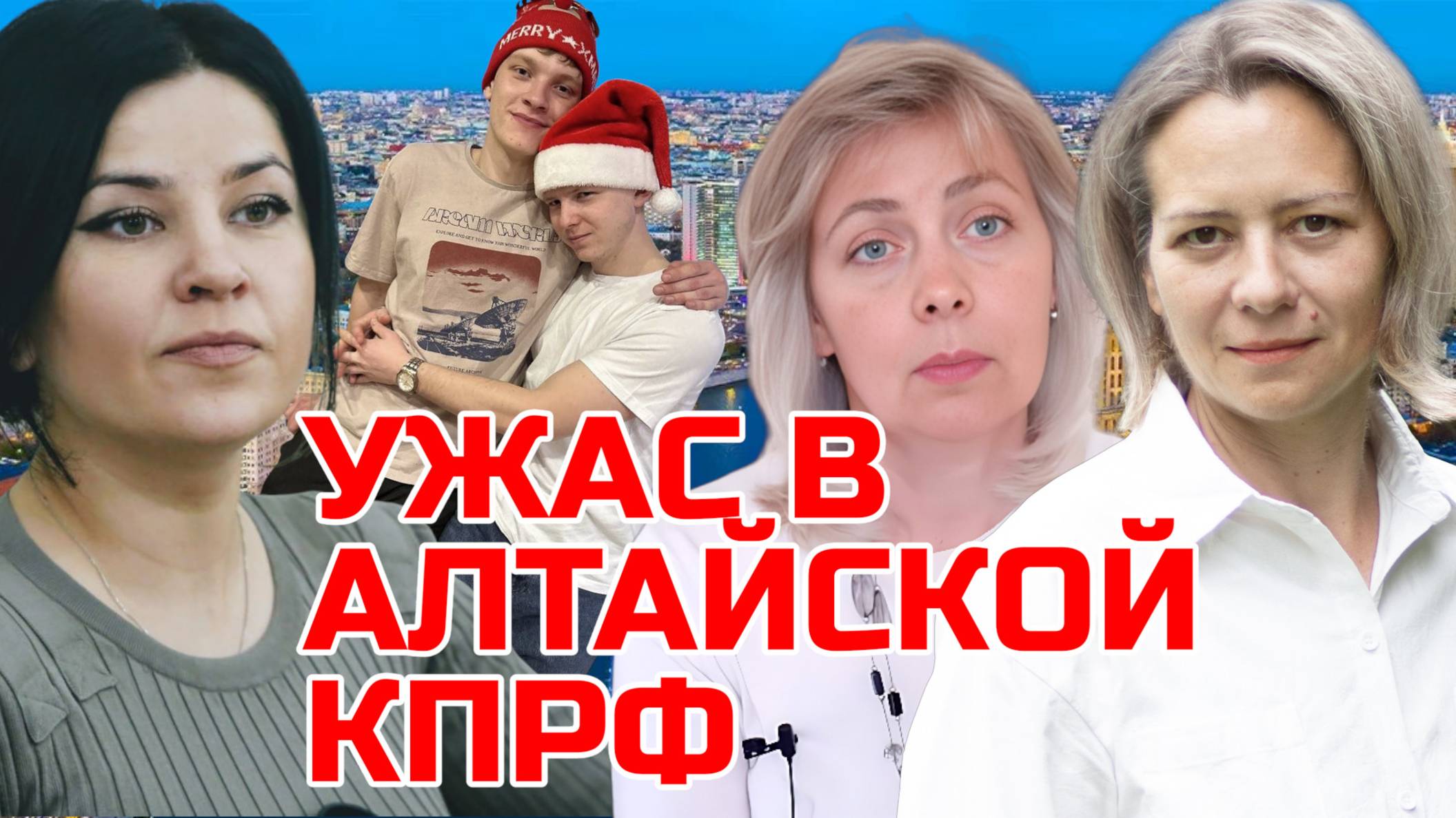УЖАСЫ АЛТАЙСКОЙ КПРФ | ЛЕВАШОВА МИТРОФАНОВА