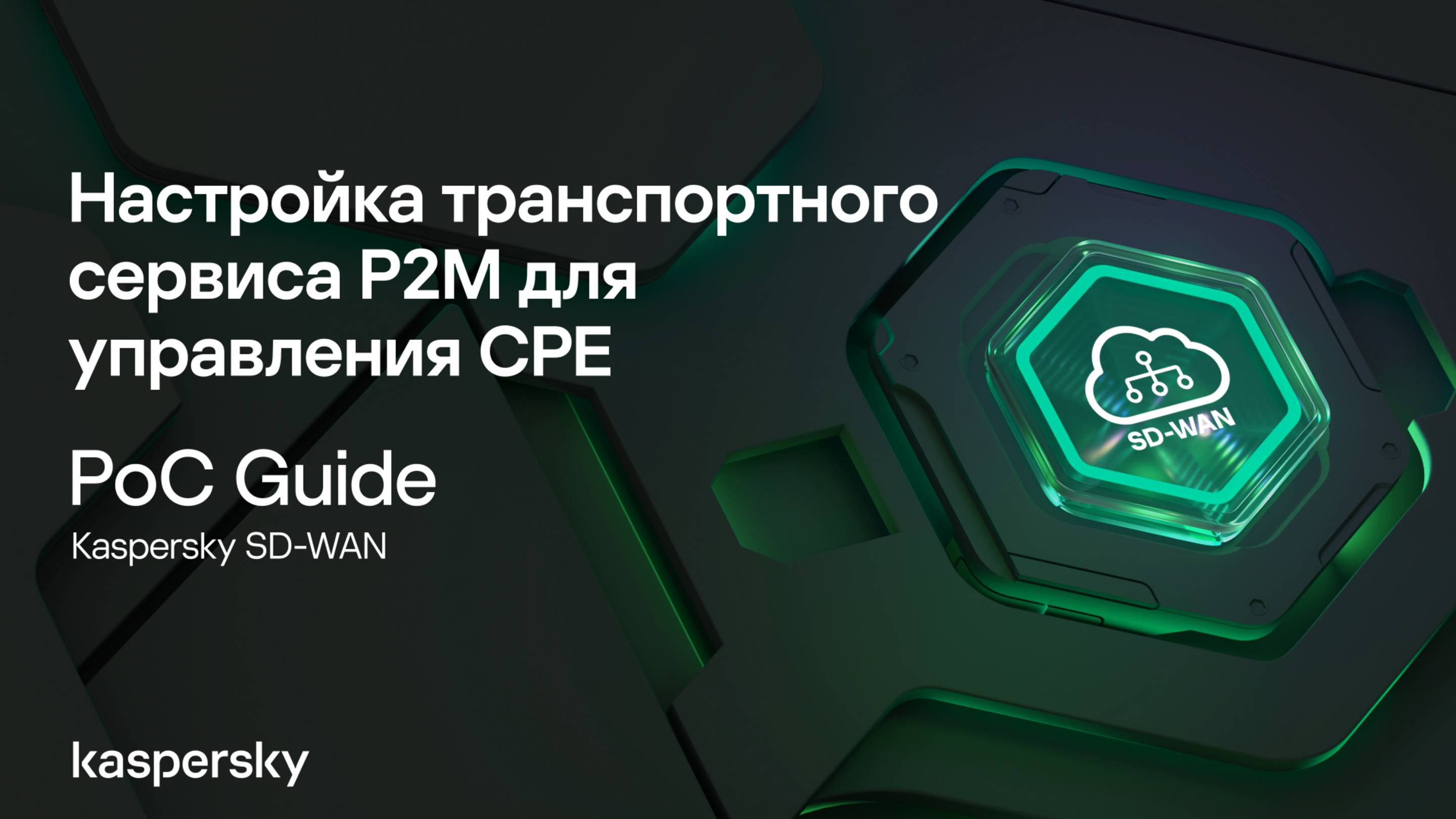 Настройка транспортного сервиса P2M для управления CPE