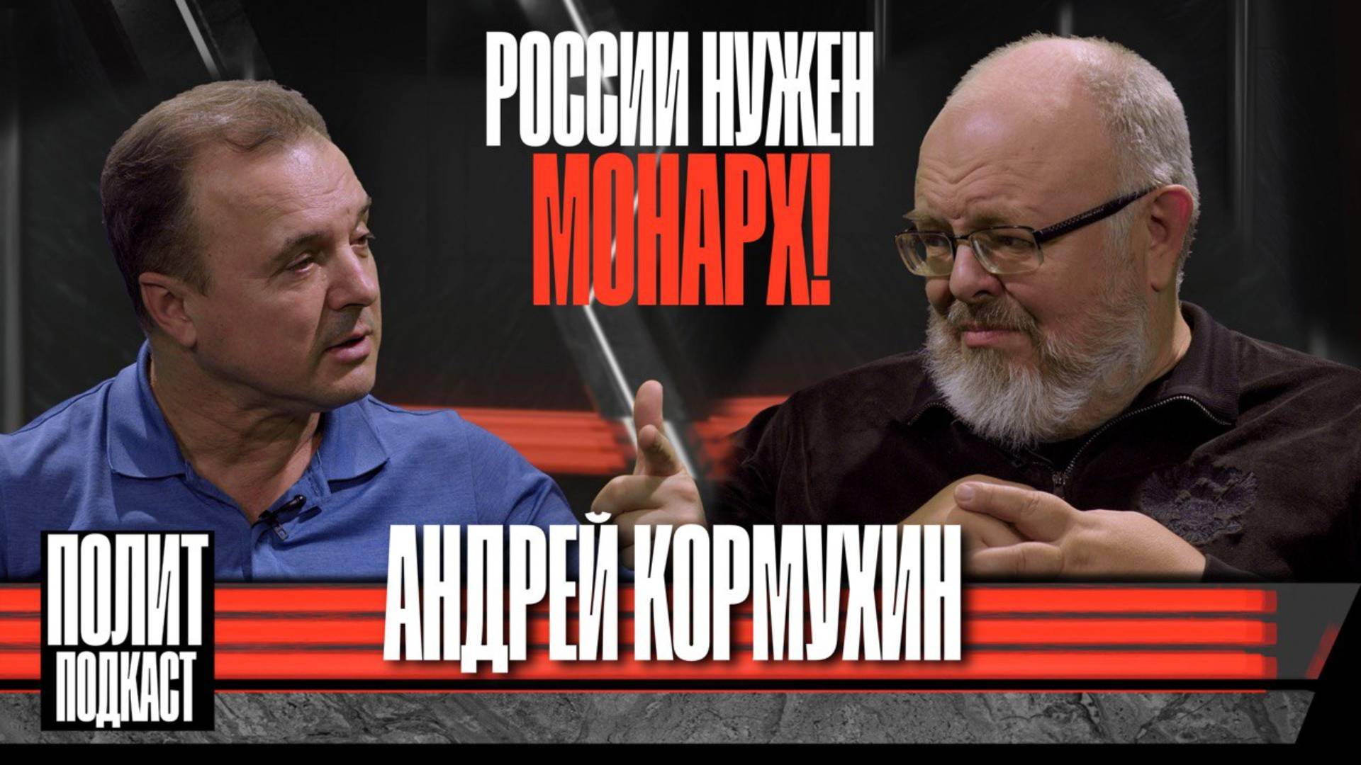 России нужен монарх!