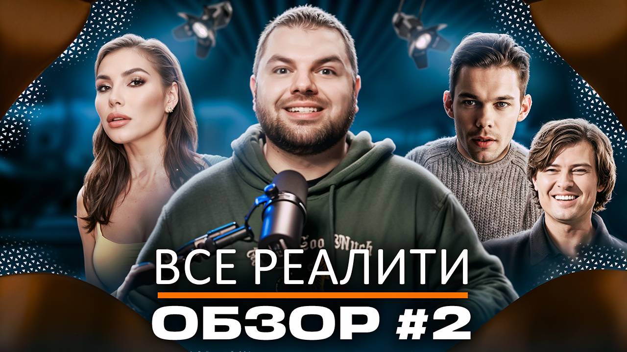 "Ставка на любовь", "Звезды в джунглях", "Выживалити. Наследники", "Остров сокровищ" и др. - Обзор!