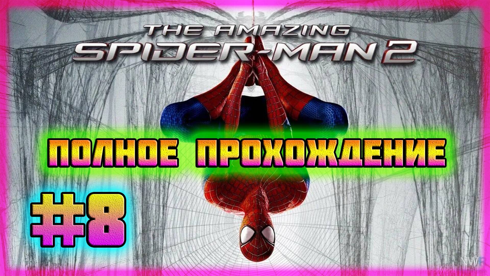 The Amazing Spider-Man 2 (PC)-Знаки Клетуса Кэссиди и Бой с Чёрной Кошкой #8 (Hard Difficulty).