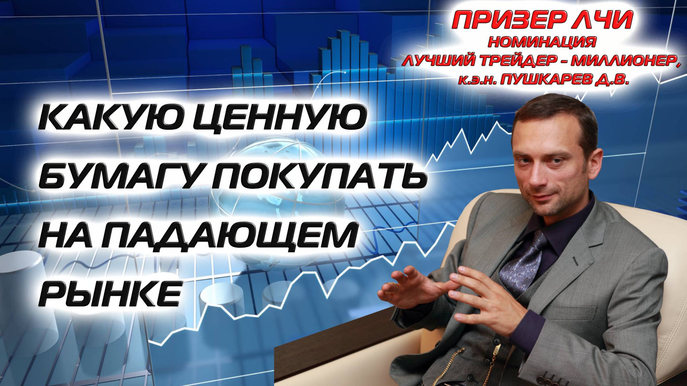 Какую ценную бумагу покупать на падающем рынке