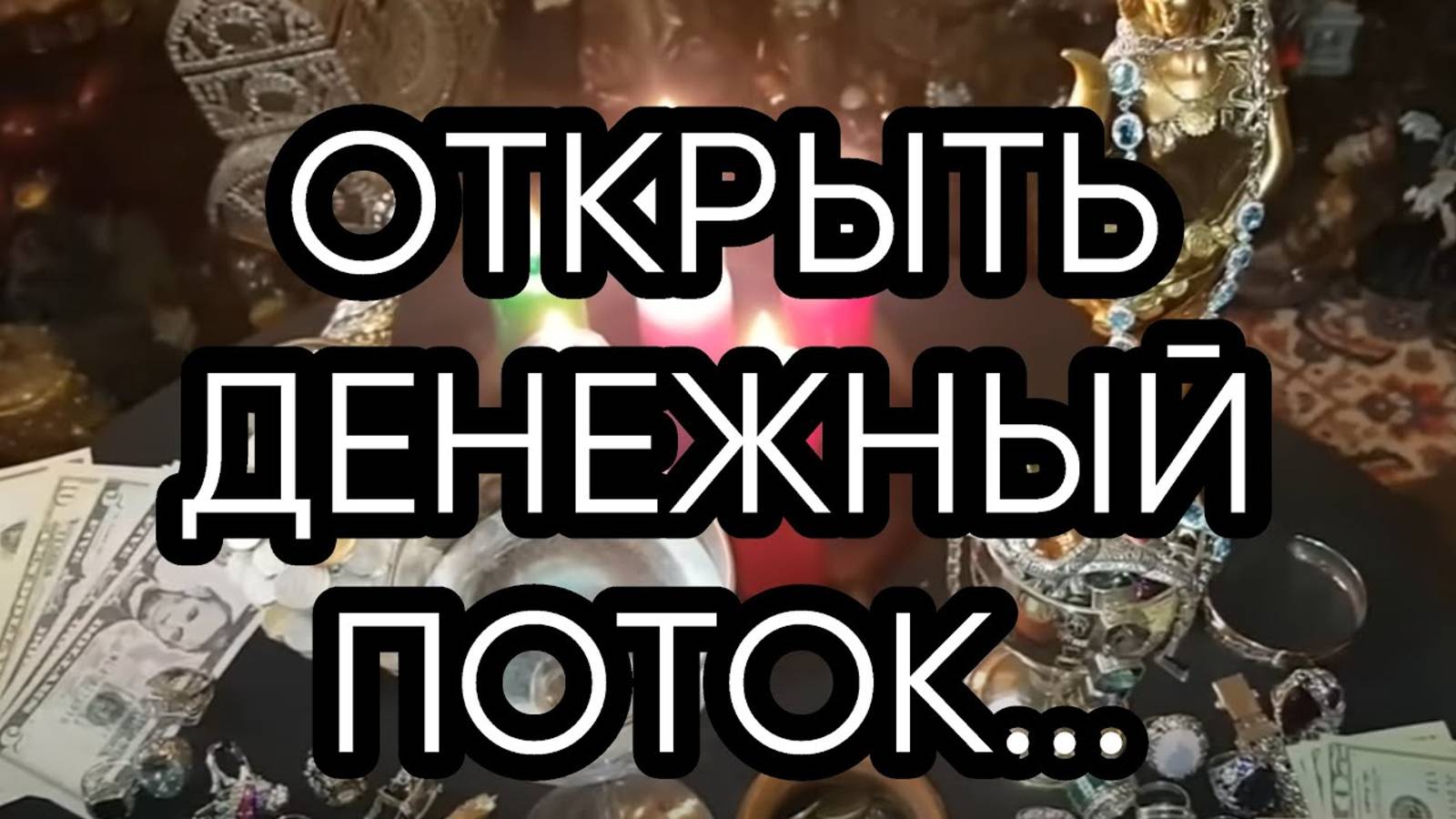 ОТКРЫТЬ ДЕНЕЖНЫЙ ПОТОК...ДЛЯ ВСЕХ...