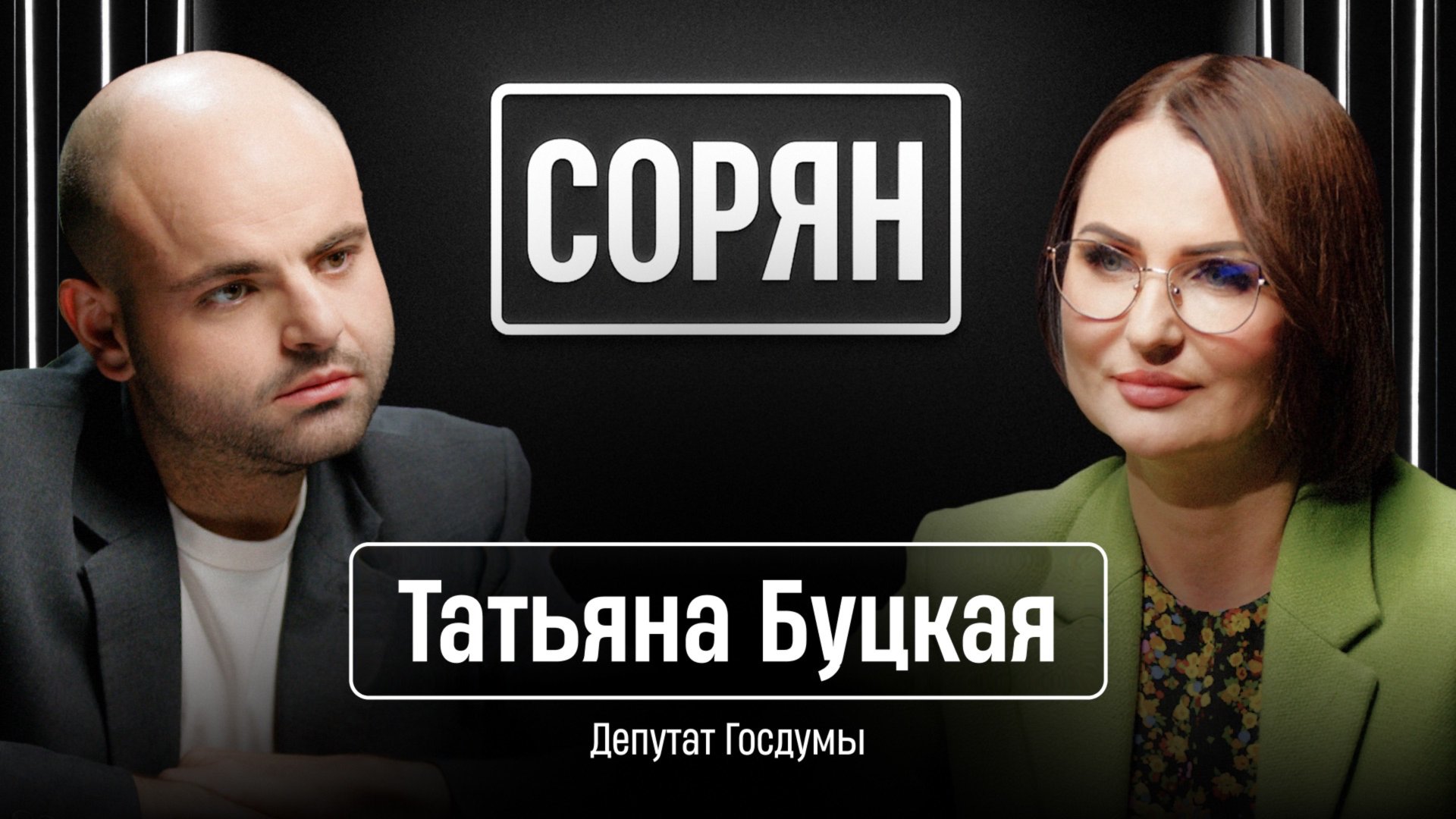 Татьяна Буцкая: «Работает все только по любви!» / Сорян, это подкаст / Телега Online