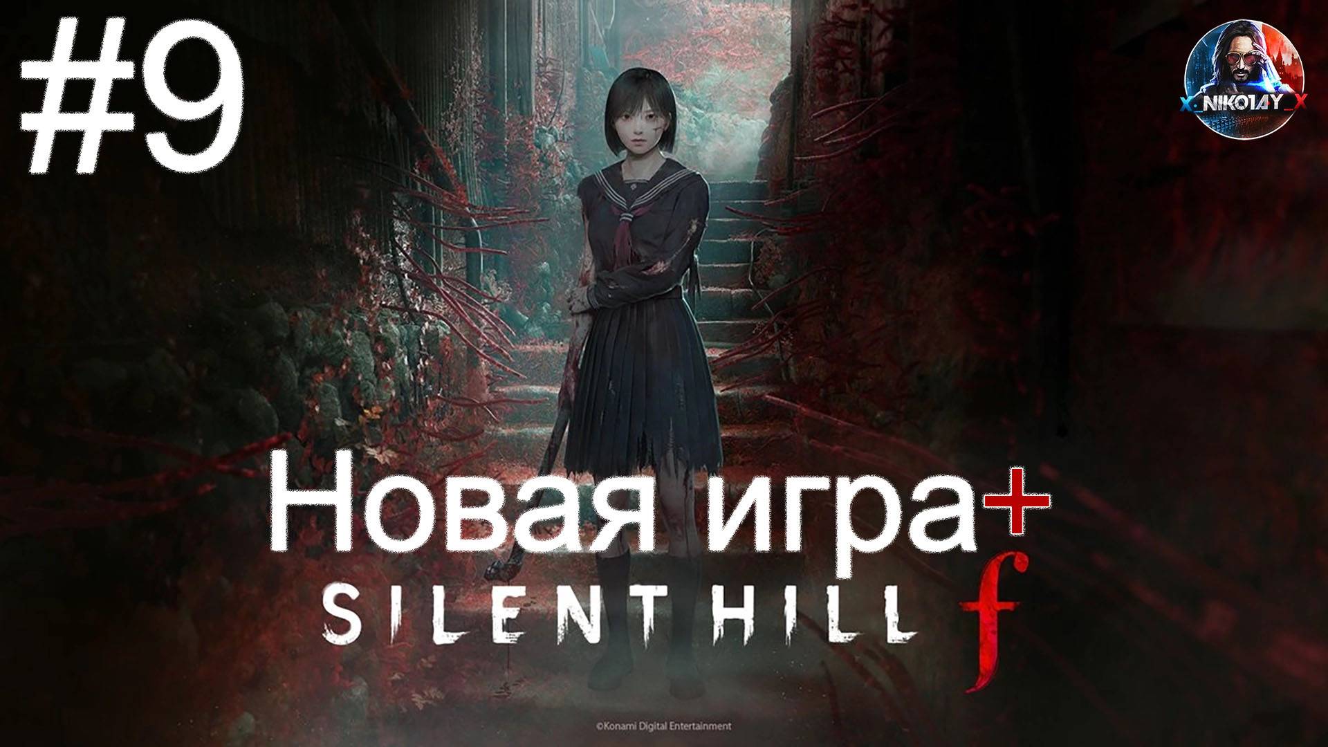 Silent Hill f Новая игра+ прохождение #9 [Без комментариев]