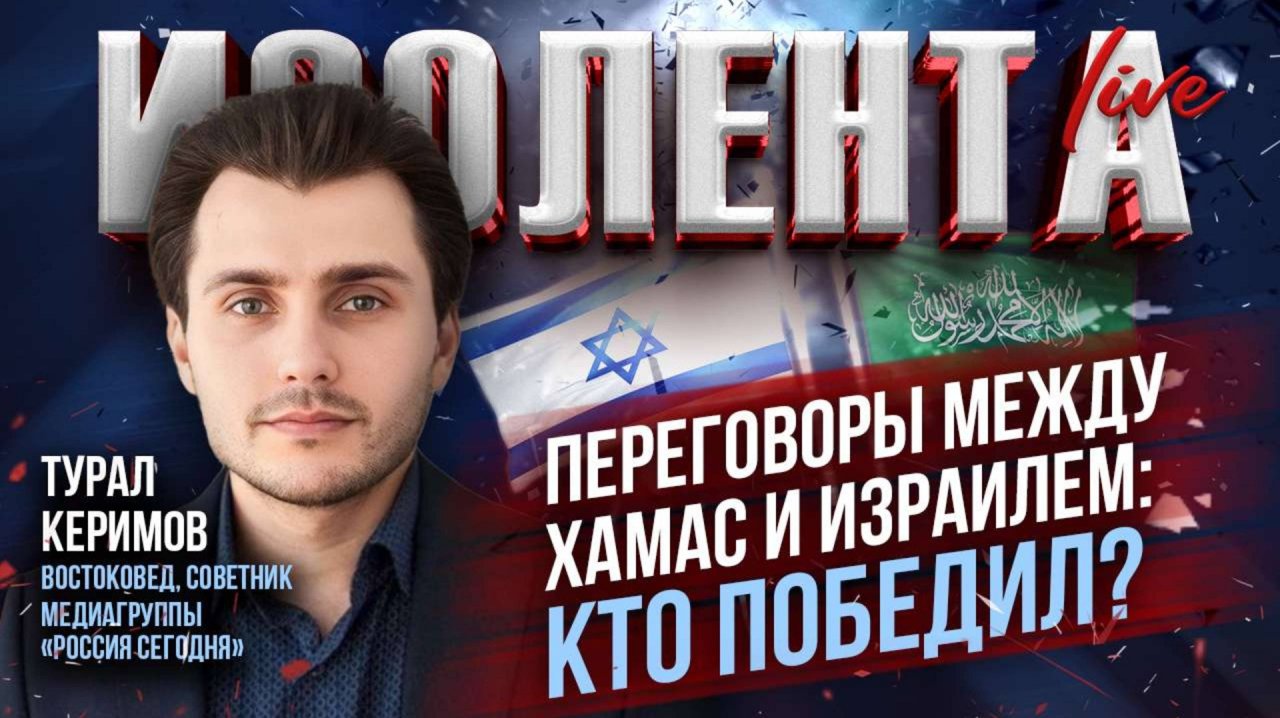 Турал: переговоры между ХАМАС и Израилем: кто победил? // Турал Керимов // ИзолентаLive