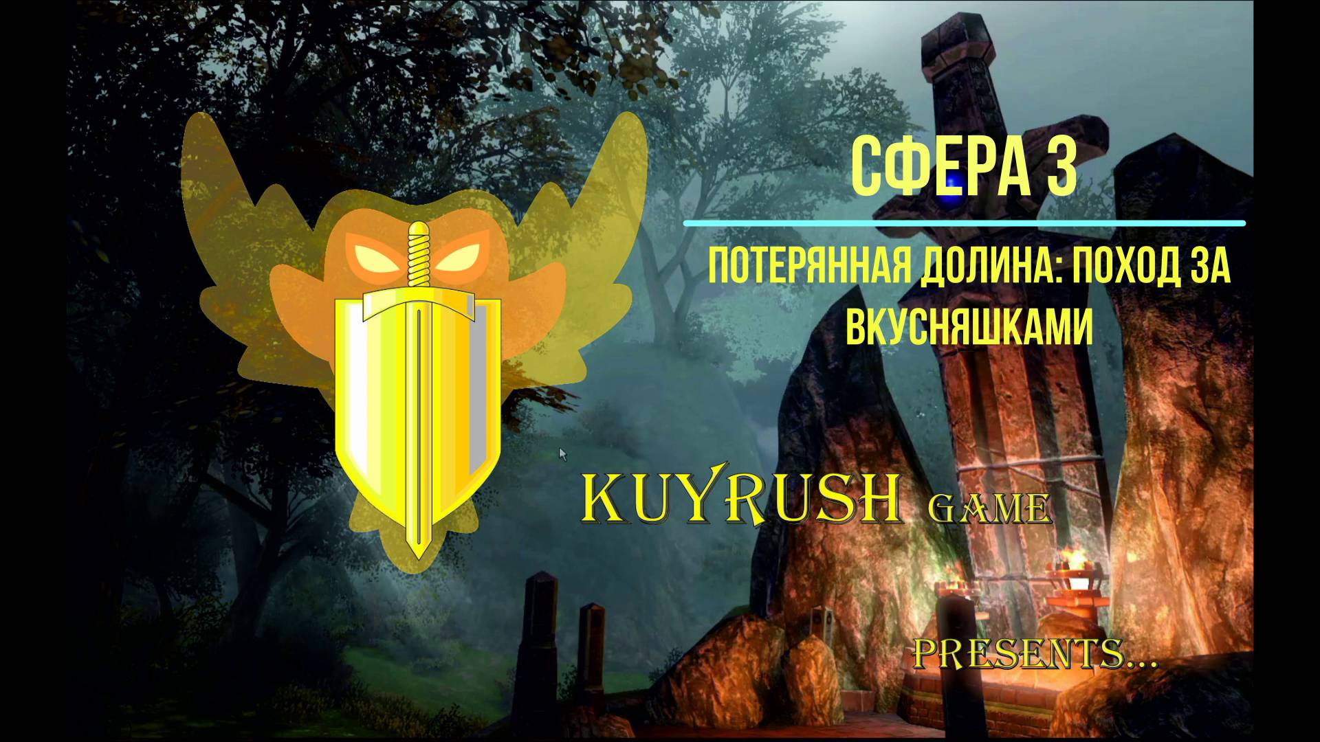 Сфера 3 Потерянная долина поход за вкусняшками✨ #sphere #mmorpg #game #gaming #gameplay #игра #игры
