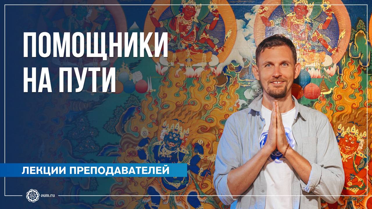 Помощники на пути эволюции духа. Олег Васильев