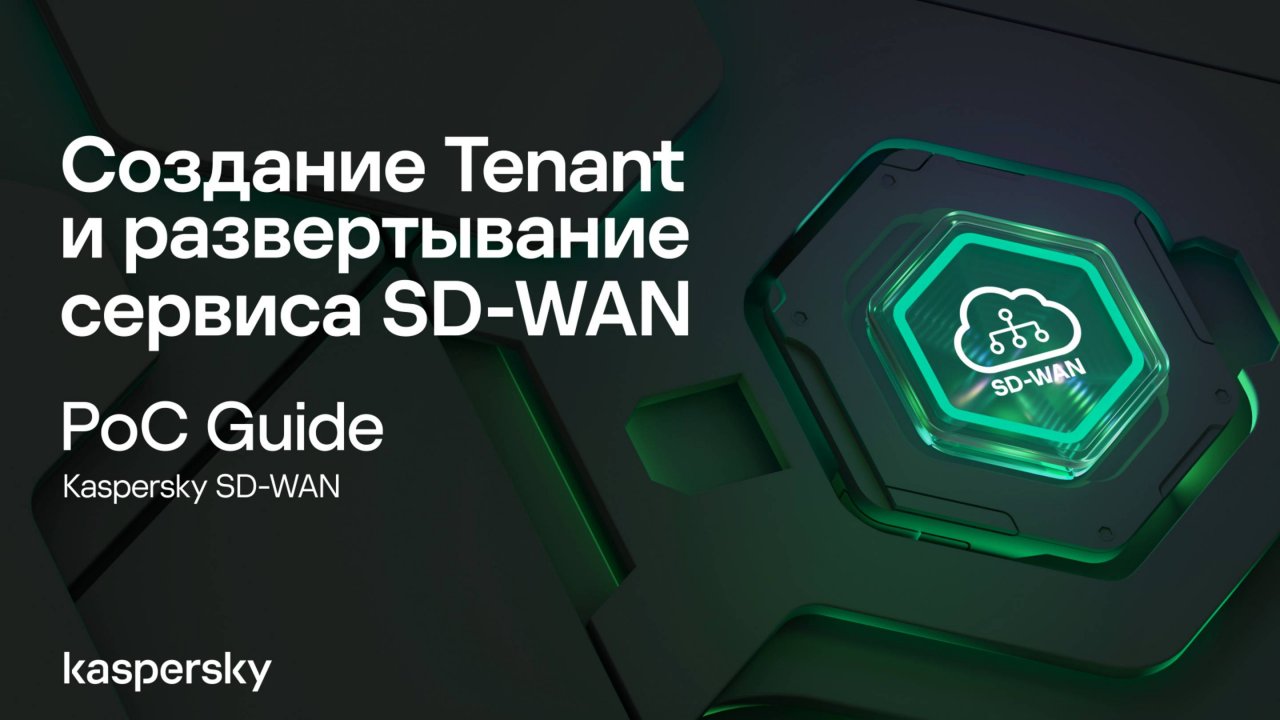 Создание Tenant и развертывание сервиса SD-WAN