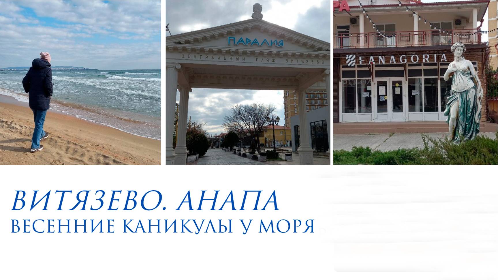 Анапа. Путешествие к морю. Дорога.