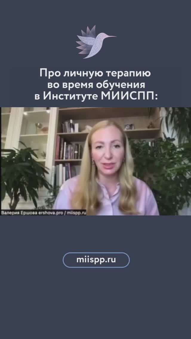 Личная терапия, супервизии, интервизии, практика для студентов | Институт МИИСПП | Валерия Ершова