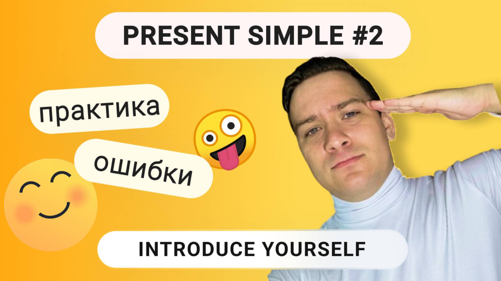 Present Simple #2 Практика. Частые ошибки.